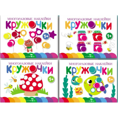 Книжки с наклейками, книга Кружочки. Многоразовые наклейки 1+. Выпуски 1,2,3,4 купить по скидке