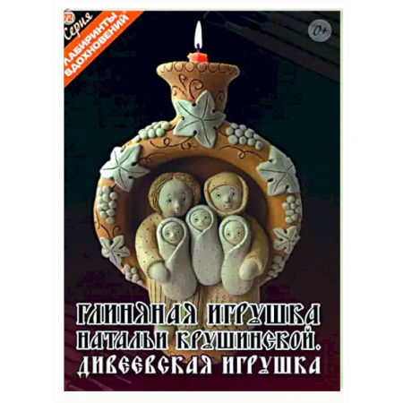 Другие виды ремесел и рукоделия, книга Глиняная игрушка Натальи Крушинской. Дивеевская игрушка купить по скидке