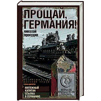 Прощай, Германия! Прощай, Германия!
