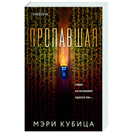 Зарубежный детектив, книга Пропавшая купить по скидке