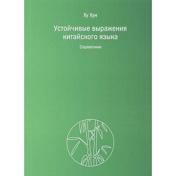 Устойчивые выражения китайского языка. Справочник Устойчивые выражения китайского языка. Справочник
