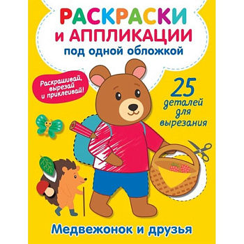 Медвежонок и друзья Медвежонок и друзья