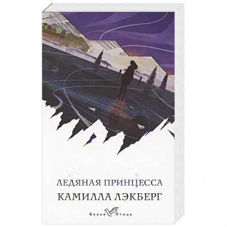 Зарубежный детектив, книга Ледяная принцесса купить по скидке