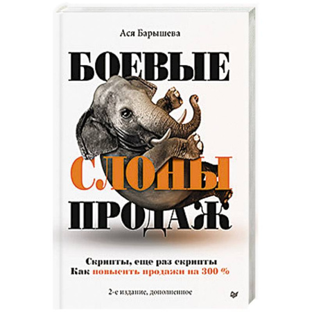 Экономика. Бизнес, книга Боевые слоны продаж. 2-е издание, дополненное купить по скидке