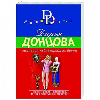 Гимназия неблагородных девиц