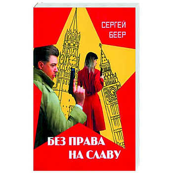 Без права на славу Без права на славу