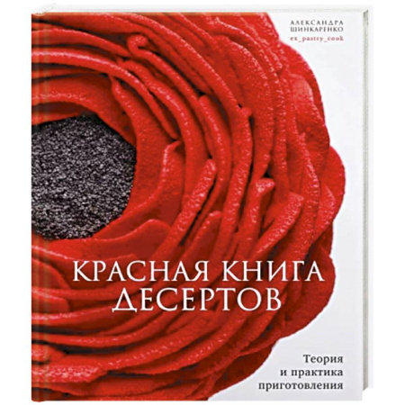 Выпечка, десерты, книга Красная книга десертов. Теория и практика купить по скидке