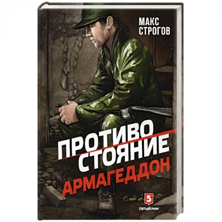 Отечественный мужской детектив, книга Противостояние. Армагеддон купить по скидке