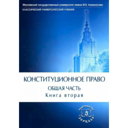 Общественные науки. Экономика. Право, книга Конституционное право. Учебник. Общая часть. В двух книгах. Книга 2 купить по скидке