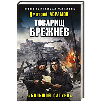 Товарищ Брежнев. «Большой Сатурн»