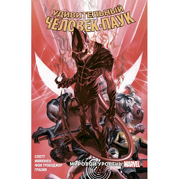 Удивительный Человек-Паук. Мировой уровень. Том 9