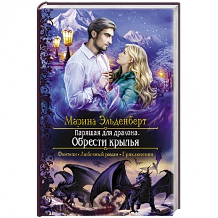 Русское фэнтези, книга Парящая для дракона. Обрести крылья купить по скидке