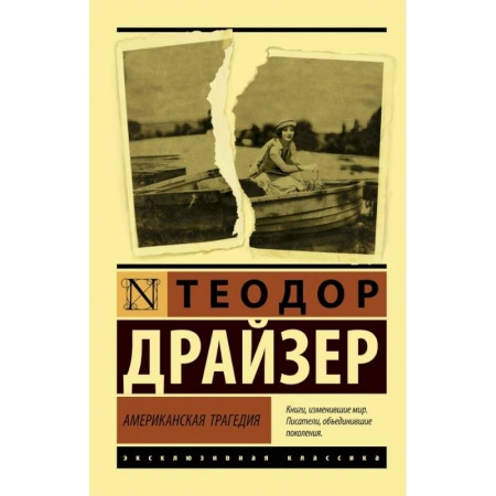 Зарубежная классика, книга Американская трагедия купить по скидке