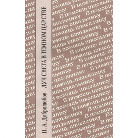 Литература, книга Луч света в темном царстве купить по скидке