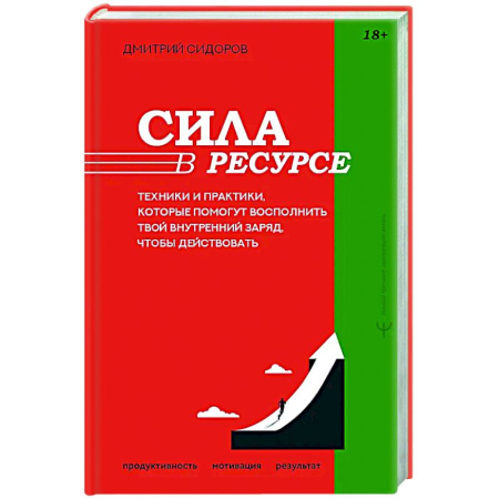Психологическая практика, книга Сила в ресурсе. Техники и практики, которые помогут восполнить твой внутренний заряд, чтобы действовать купить по скидке