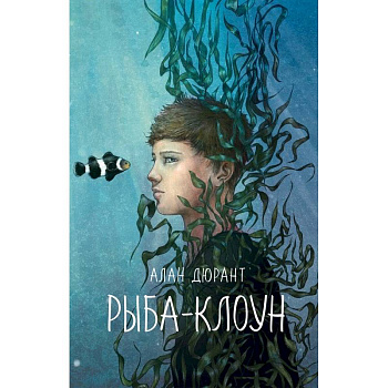 Рыба-клоун Рыба-клоун