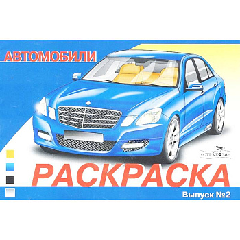 Автомобили. Выпуск 2. Раскраска Автомобили. Выпуск 2. Раскраска