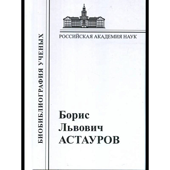 Астауров 1904-1974 Астауров 1904-1974
