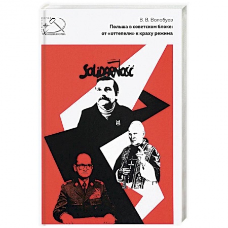 Всемирная история, книга Польша в Советском блоке. От 'оттепели' к краху режима купить по скидке