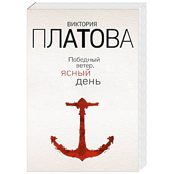 Победный ветер, ясный день Победный ветер, ясный день