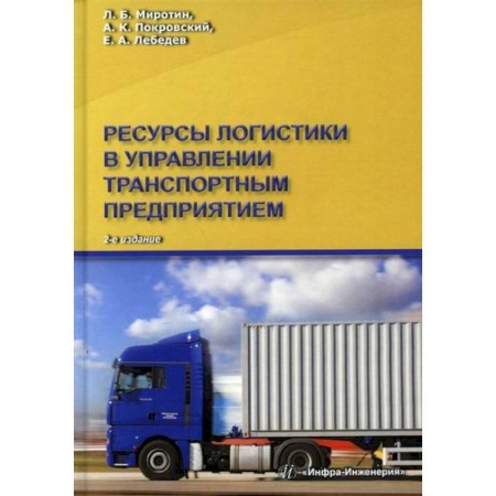 Организация торговли. Продажи, книга Ресурсы логистики в управлении транспортным предприятием купить по скидке