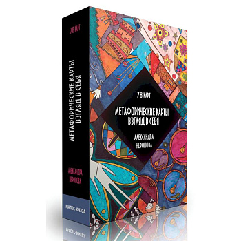 Метафорические карты. Взгляд в себя.  78 карт Метафорические карты. Взгляд в себя.  78 карт