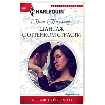 Шантаж с оттенком страсти Шантаж с оттенком страсти