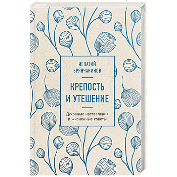 Крепость и утешение