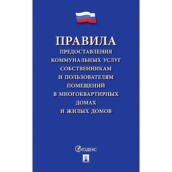 Правила предоставления коммунальных услуг собственникам и пользователям помещений в многоквартирных домах