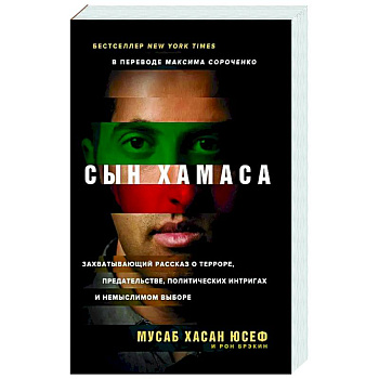Сын Хамаса Сын Хамаса