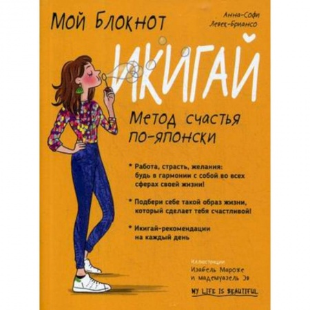 Психология. Общие работы, книга Мой блокнот. Икигай купить по скидке