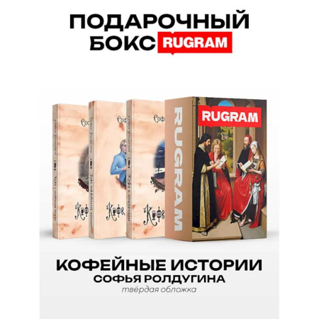 Русское фэнтези, книга Кофейные истории I-III (комплект из 3-х книг + подарочный бокс) купить по скидке