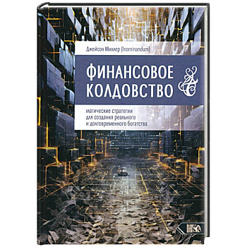 Финансовое колдовство. Магические стратегии