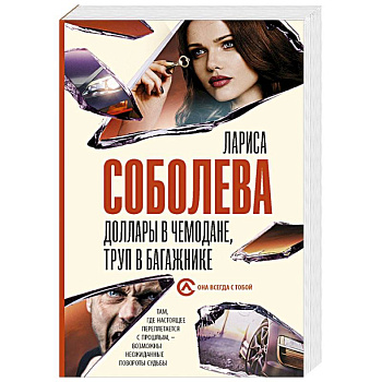 Доллары в чемодане, труп в багажнике Доллары в чемодане, труп в багажнике