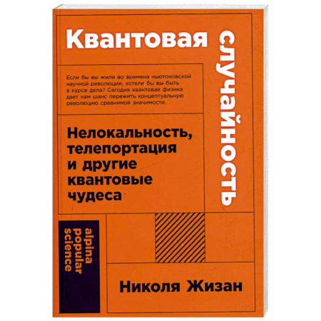 Физико-математические науки, книга Квантовая случайность. Нелокальность,телепортация и другие квантовые чудеса купить по скидке