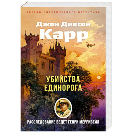 Зарубежный детектив, книга Убийства единорога купить по скидке