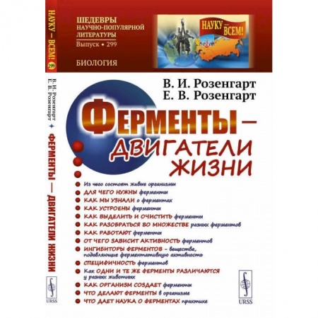 Общая биология. Палеонтология, книга Ферменты - двигатели жизни купить по скидке