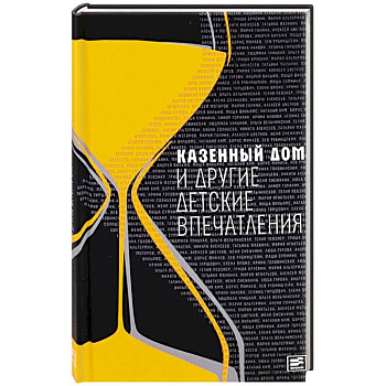 Казенный дом и другие детские впечатления Казенный дом и другие детские впечатления