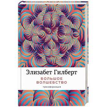 Большое волшебство