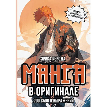 Манга в оригинале. 200 слов и выражений. Словарь-самоучитель для начинающих Манга в оригинале. 200 слов и выражений. Словарь-самоучитель для начинающих