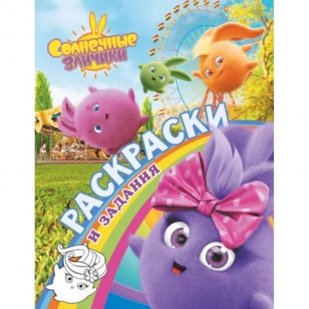 Развивающие раскраски, книга Солнечные Зайчики. Раскраски и задания купить по скидке