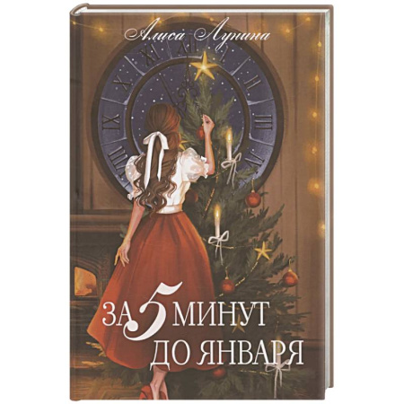 Отечественный любовный роман, книга За пять минут до января купить по скидке