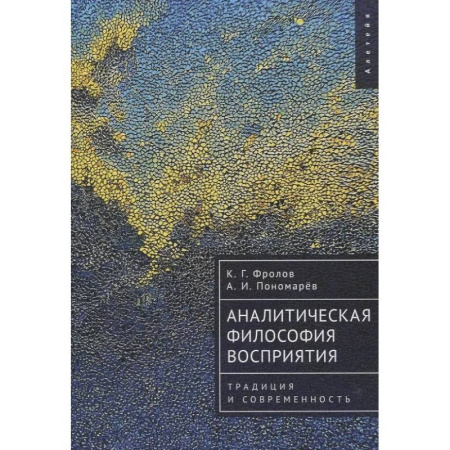 Прикладная философия, книга Аналитическая философия восприятия.Традиция и современность купить по скидке