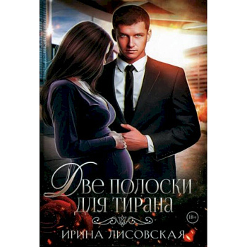 Две полоски для тирана Две полоски для тирана