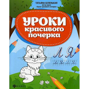 Уроки красивого почерка Уроки красивого почерка