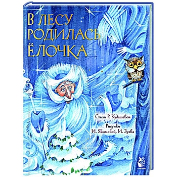 В лесу родилась елочка В лесу родилась елочка