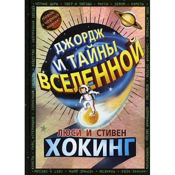 Джордж и тайны Вселенной Джордж и тайны Вселенной