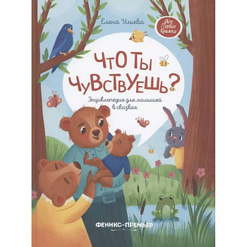 Что ты чувствуешь?: энциклопедия для малышей в сказках Что ты чувствуешь?: энциклопедия для малышей в сказках