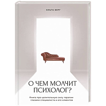 О чем молчит психолог? Книга про целительную силу терапии глазами специалиста и его клиентов О чем молчит психолог? Книга про целительную силу терапии глазами специалиста и его клиентов
