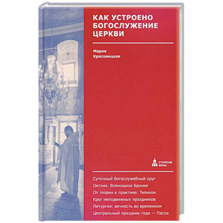 Богослужебные издания, книга Как устроено богослужение Церкви купить по скидке